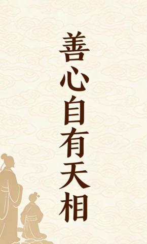 短剧《善心自有天相2》海报