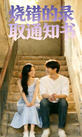 短剧《烧错的录取通知书》海报