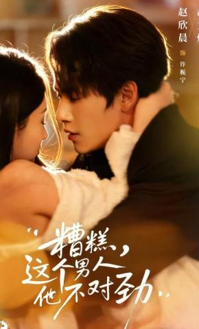 短剧《糟糕，这个男人他不对劲》海报