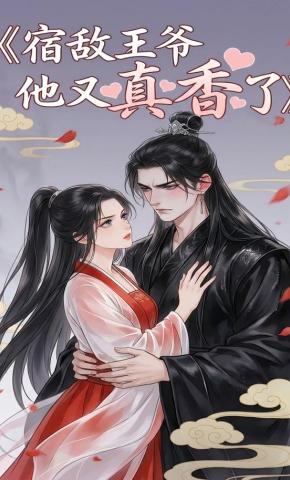 短剧《宿敌王爷他又真香了》海报