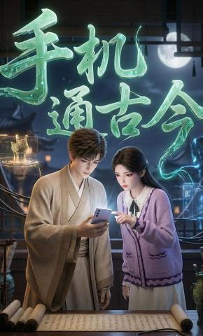 短剧《手机通古今》海报