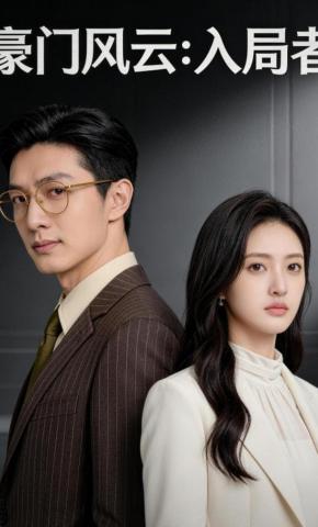 短剧《豪门风云：入局者》海报