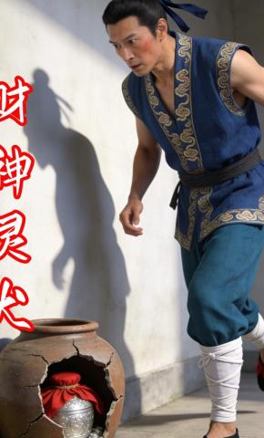 短剧《财神灵犬》海报