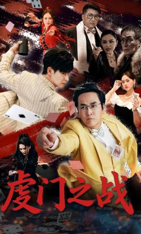 短剧《虔门之战》海报