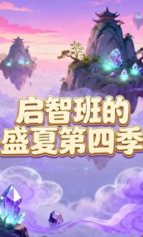 短剧《启智班的盛夏第四季》海报