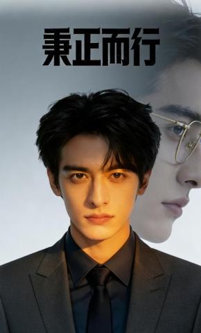 短剧《秉正而行》海报