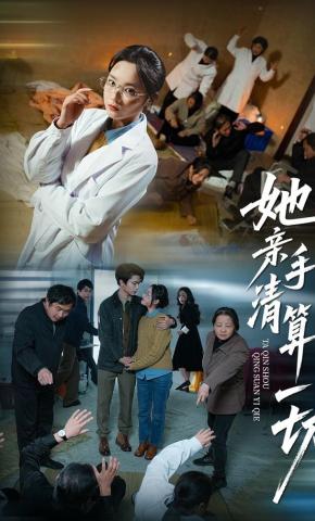 短剧《以身入局，她亲手清算一切》海报