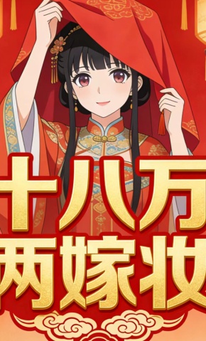 短剧《十八万两嫁妆》海报