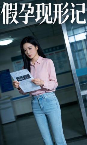 短剧《假孕现形记》海报