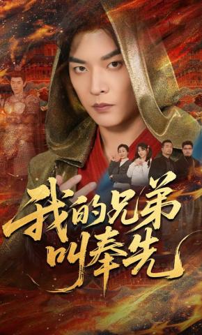 短剧《我的兄弟叫奉先》海报