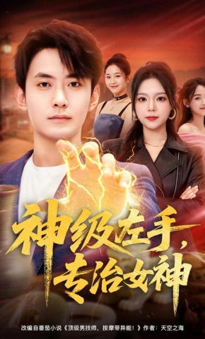 短剧《神级左手，专治女神》海报