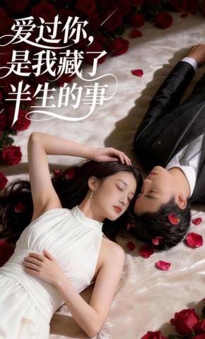 短剧《爱过你，是我藏了半生的事》海报