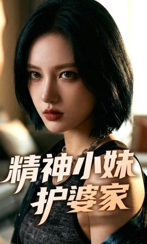 短剧《精神小妹护婆家》海报