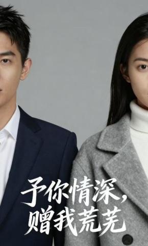 短剧《予你情深，赠我荒芜》海报