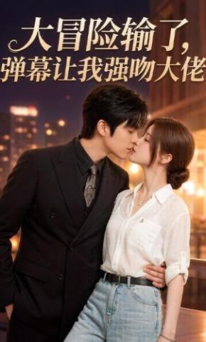 短剧《大冒险输了，弹幕让我强吻大佬》海报