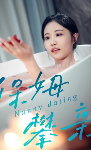 短剧《保姆攀亲》海报