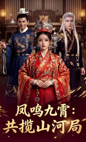 短剧《凤鸣九霄：共揽山河局》海报