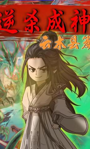 短剧《逆杀成神：云木县篇》海报