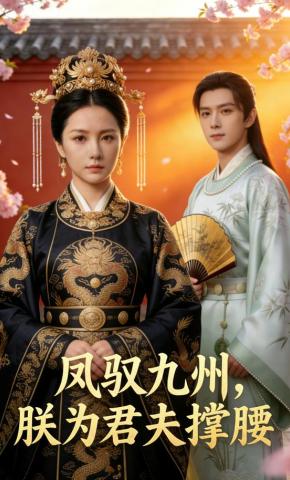 短剧《凤驭九州，朕为君夫撑腰》海报