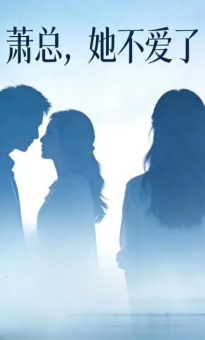 短剧《萧总，她不爱了》海报