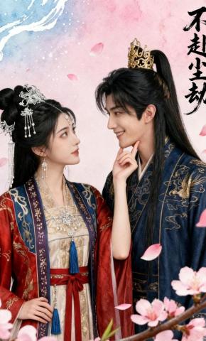 短剧《不赴尘劫》海报