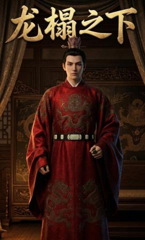 短剧《龙榻之下》海报