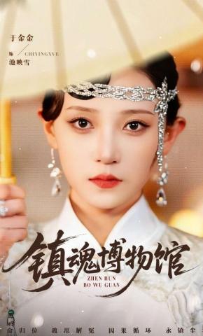 短剧《镇魂博物馆》海报