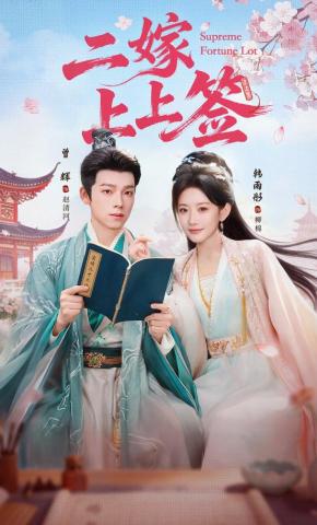 短剧《二嫁上上签》海报