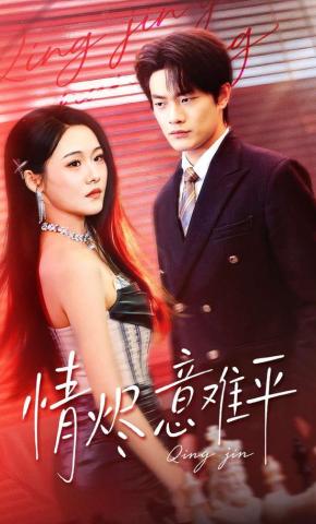 短剧《情烬意难平》海报