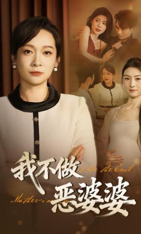 短剧《我不做恶婆婆》海报