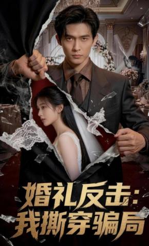 短剧《婚礼反击：我撕穿骗局》海报