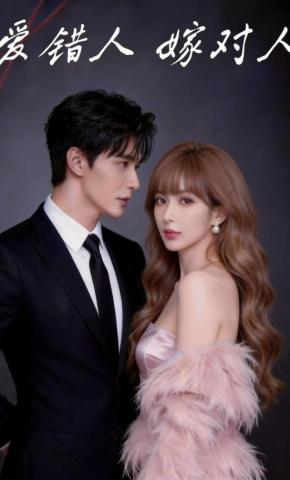 短剧《爱错人，嫁对人》海报
