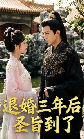 短剧《退婚三年后，圣旨到了》海报