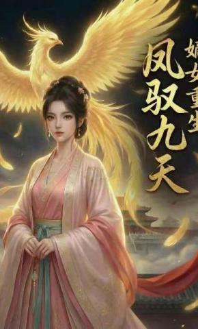 短剧《嫡女重生凤驭九天》海报