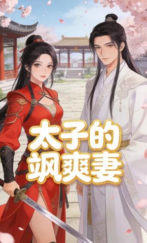 短剧《太子的飒爽妻》海报