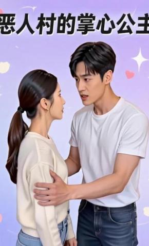 短剧《恶人村的掌心公主》海报