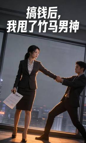 短剧《搞钱后，我甩了竹马男神》海报