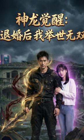 短剧《神龙觉醒：退婚后我举世无双》海报