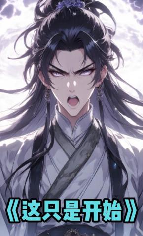 短剧《这只是开始》海报