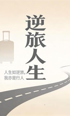 短剧《逆旅人生》海报