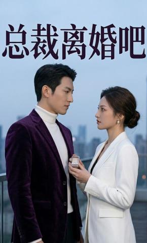 短剧《总裁离婚吧》海报