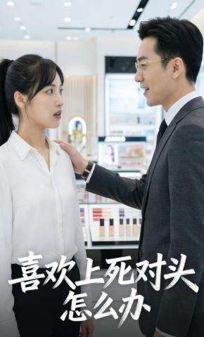 短剧《喜欢上死对头怎么办》海报