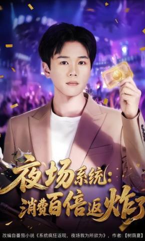 短剧《夜场系统：消费百倍返炸了》海报
