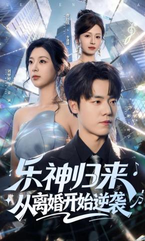 短剧《乐神归来，从离婚开始逆袭》海报