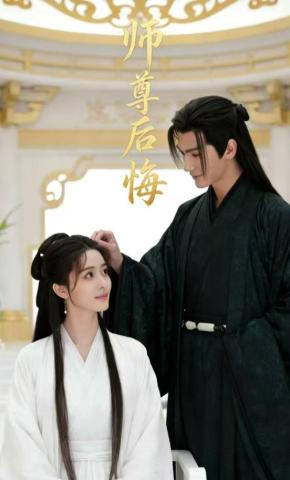 短剧《师尊后悔》海报