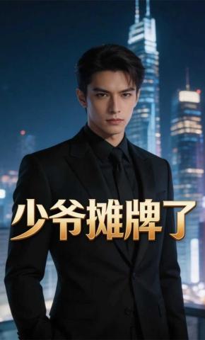 短剧《少爷摊牌了》海报