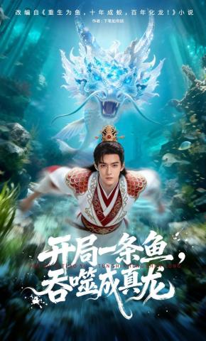 短剧《开局一条鱼，吞噬成真龙》海报