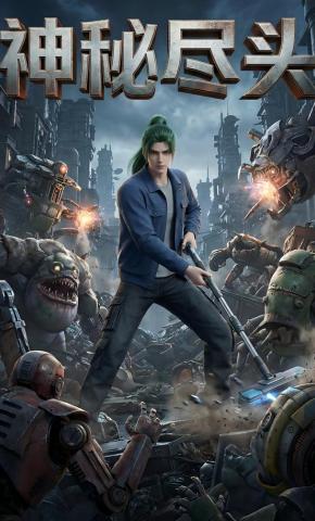 短剧《神秘尽头》海报