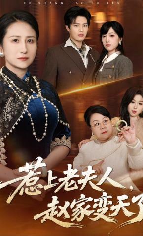 短剧《惹上老夫人，赵家变天了》海报