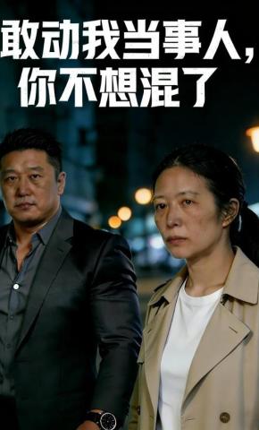 短剧《敢动我当事人，你不想混了》海报